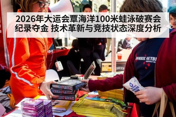 2026年大运会覃海洋100米蛙泳破赛会纪录夺金 技术革新与竞技状态深度分析