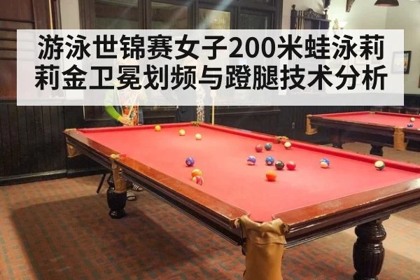 游泳世锦赛女子200米蛙泳莉莉金卫冕划频与蹬腿技术分析