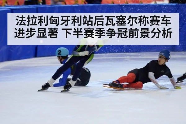 法拉利匈牙利站后瓦塞尔称赛车进步显著 下半赛季争冠前景分析