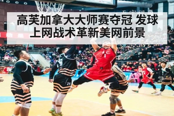 高芙加拿大大师赛夺冠 发球上网战术革新美网前景