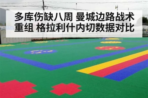 多库伤缺八周 曼城边路战术重组 格拉利什内切数据对比
